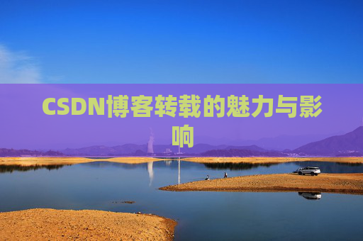 CSDN博客转载的魅力与影响